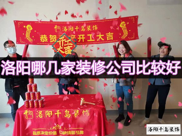 洛陽哪幾家裝修公司比較好？